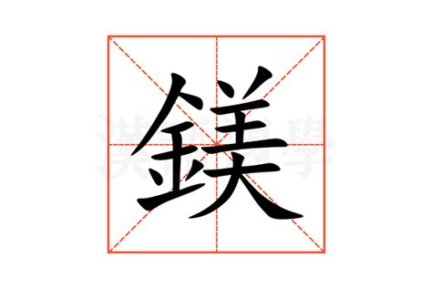 鎂 意思|镁的解釋